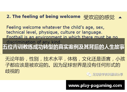五位青训教练成功转型的真实案例及其背后的人生故事