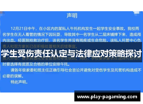 学生受伤责任认定与法律应对策略探讨