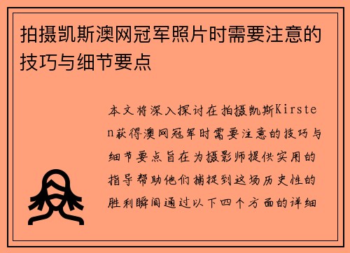 拍摄凯斯澳网冠军照片时需要注意的技巧与细节要点