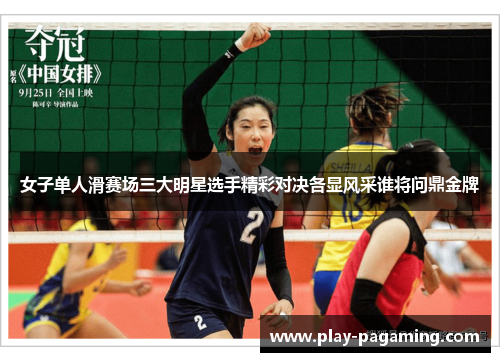 女子单人滑赛场三大明星选手精彩对决各显风采谁将问鼎金牌 女子单人滑赛场三大明星选手精彩对决各显风采谁将问鼎金牌