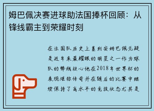 姆巴佩决赛进球助法国捧杯回顾：从锋线霸主到荣耀时刻