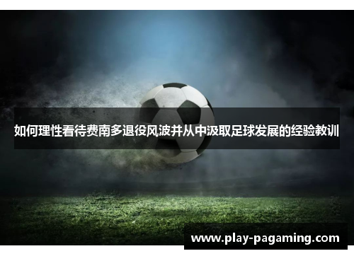 如何理性看待费南多退役风波并从中汲取足球发展的经验教训