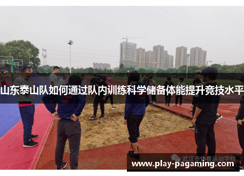 山东泰山队如何通过队内训练科学储备体能提升竞技水平