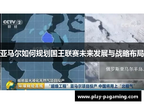 亚马尔如何规划国王联赛未来发展与战略布局