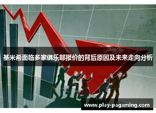 基米希面临多家俱乐部报价的背后原因及未来走向分析 基米希面临多家俱乐部报价的背后原因及未来走向分析