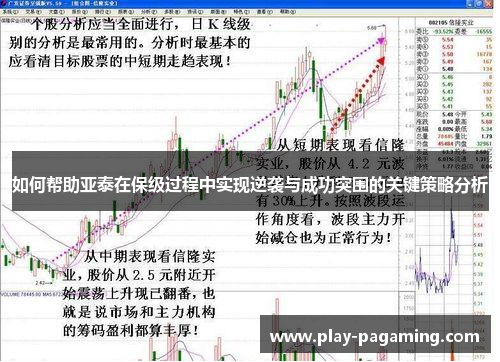 如何帮助亚泰在保级过程中实现逆袭与成功突围的关键策略分析