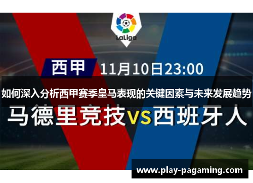 如何深入分析西甲赛季皇马表现的关键因素与未来发展趋势