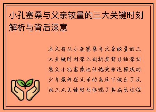 小孔塞桑与父亲较量的三大关键时刻解析与背后深意 小孔塞桑与父亲较量的三大关键时刻解析与背后深意