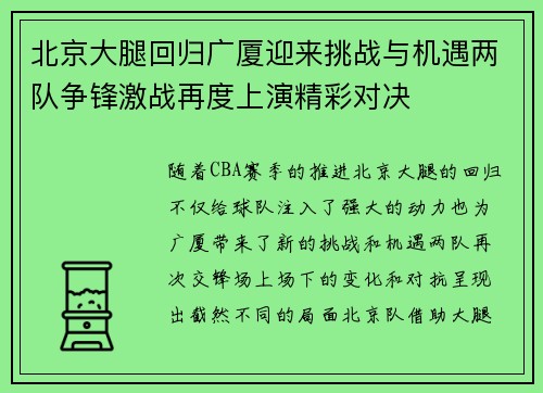 北京大腿回归广厦迎来挑战与机遇两队争锋激战再度上演精彩对决 北京大腿回归广厦迎来挑战与机遇两队争锋激战再度上演精彩对决