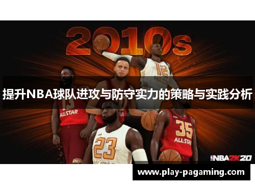 提升NBA球队进攻与防守实力的策略与实践分析 提升NBA球队进攻与防守实力的策略与实践分析