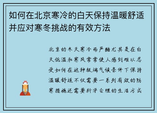 如何在北京寒冷的白天保持温暖舒适并应对寒冬挑战的有效方法 如何在北京寒冷的白天保持温暖舒适并应对寒冬挑战的有效方法