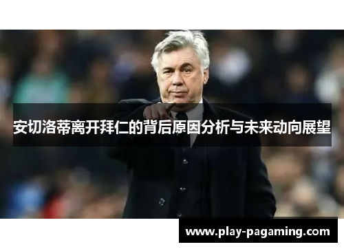 安切洛蒂离开拜仁的背后原因分析与未来动向展望