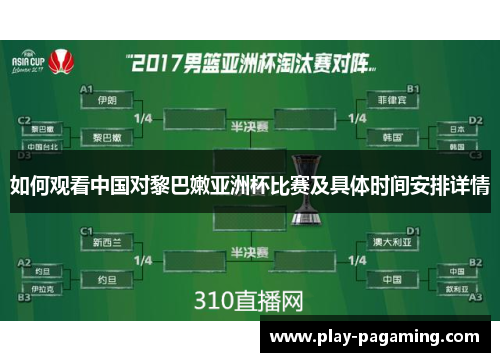 如何观看中国对黎巴嫩亚洲杯比赛及具体时间安排详情