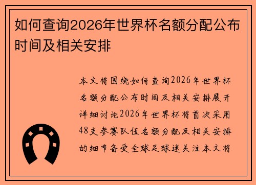 如何查询2026年世界杯名额分配公布时间及相关安排
