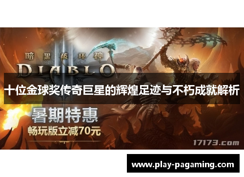 十位金球奖传奇巨星的辉煌足迹与不朽成就解析