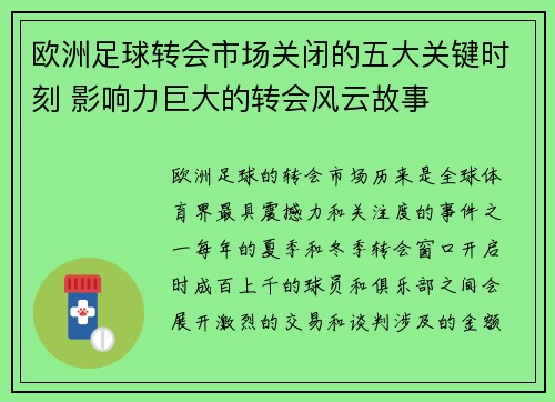 欧洲足球转会市场关闭的五大关键时刻 影响力巨大的转会风云故事