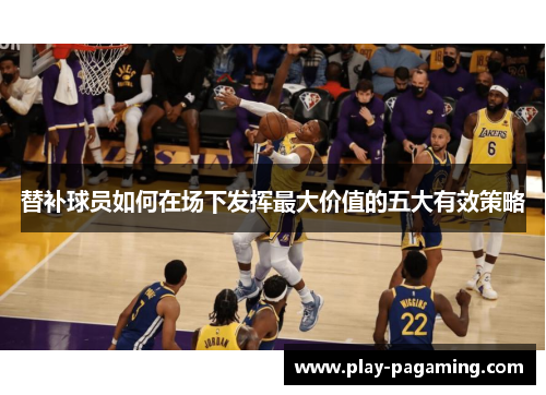 替补球员如何在场下发挥最大价值的五大有效策略