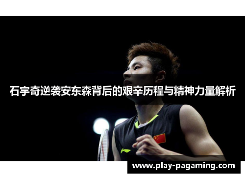 石宇奇逆袭安东森背后的艰辛历程与精神力量解析