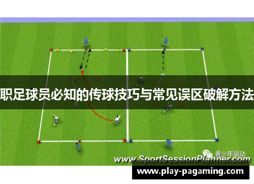 职足球员必知的传球技巧与常见误区破解方法 职足球员必知的传球技巧与常见误区破解方法