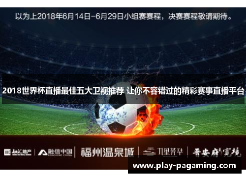 2018世界杯直播最佳五大卫视推荐 让你不容错过的精彩赛事直播平台