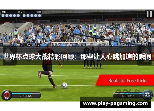 世界杯点球大战精彩回顾：那些让人心跳加速的瞬间