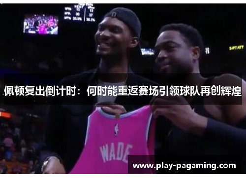 佩顿复出倒计时:何时能重返赛场引领球队再创辉煌 佩顿复出倒计时:何时能重返赛场引领球队再创辉煌