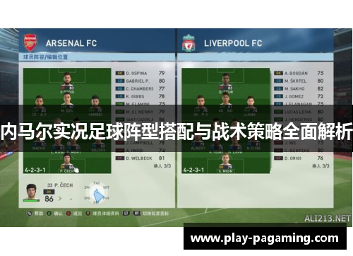 内马尔实况足球阵型搭配与战术策略全面解析 内马尔实况足球阵型搭配与战术策略全面解析