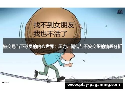 被交易当下球员的内心世界：压力、期待与不安交织的情感分析