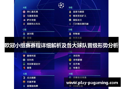 欧冠小组赛赛程详细解析及各大球队晋级形势分析