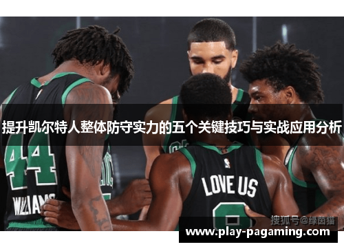 提升凯尔特人整体防守实力的五个关键技巧与实战应用分析