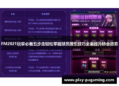 FM2021玩家必看五步走轻松掌握球员搜索技巧全面提升转会效率 FM2021玩家必看五步走轻松掌握球员搜索技巧全面提升转会效率