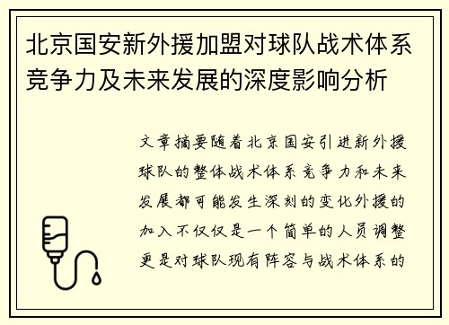 北京国安新外援加盟对球队战术体系竞争力及未来发展的深度影响分析 北京国安新外援加盟对球队战术体系竞争力及未来发展的深度影响分析