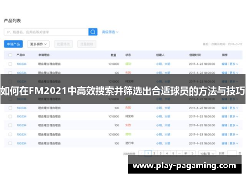 如何在FM2021中高效搜索并筛选出合适球员的方法与技巧