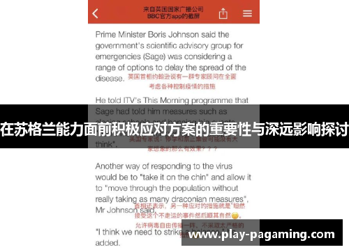 在苏格兰能力面前积极应对方案的重要性与深远影响探讨