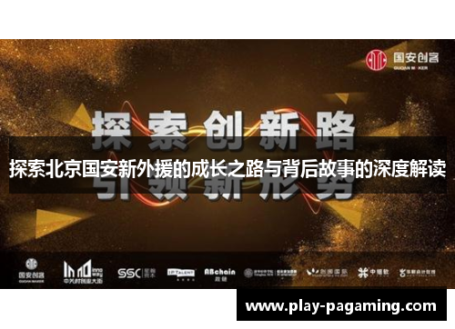 探索北京国安新外援的成长之路与背后故事的深度解读