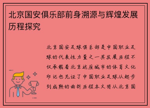 北京国安俱乐部前身溯源与辉煌发展历程探究 北京国安俱乐部前身溯源与辉煌发展历程探究