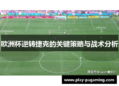 欧洲杯逆转捷克的关键策略与战术分析 欧洲杯逆转捷克的关键策略与战术分析