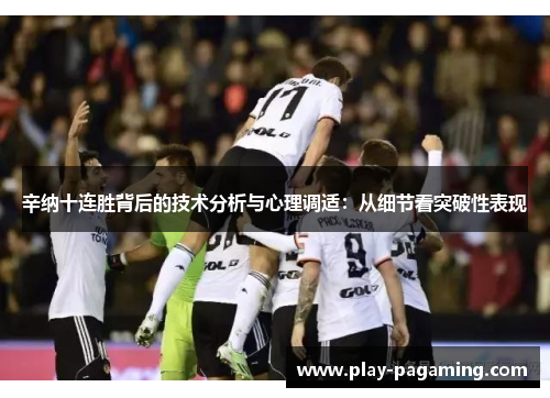 辛纳十连胜背后的技术分析与心理调适:从细节看突破性表现 辛纳十连胜背后的技术分析与心理调适:从细节看突破性表现