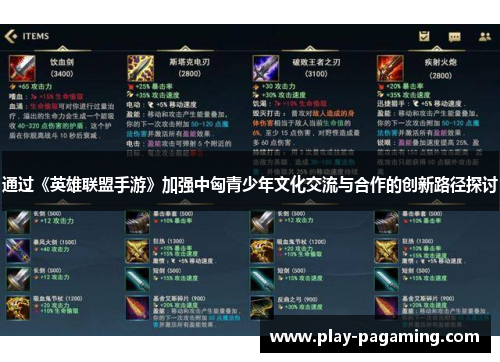 通过《英雄联盟手游》加强中匈青少年文化交流与合作的创新路径探讨