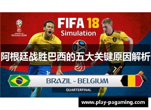 阿根廷战胜巴西的五大关键原因解析 阿根廷战胜巴西的五大关键原因解析