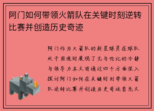 阿门如何带领火箭队在关键时刻逆转比赛并创造历史奇迹 阿门如何带领火箭队在关键时刻逆转比赛并创造历史奇迹