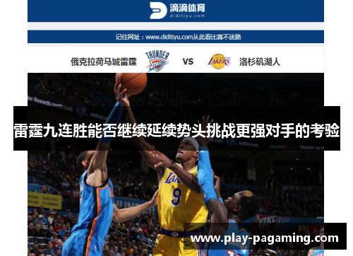 雷霆九连胜能否继续延续势头挑战更强对手的考验 雷霆九连胜能否继续延续势头挑战更强对手的考验