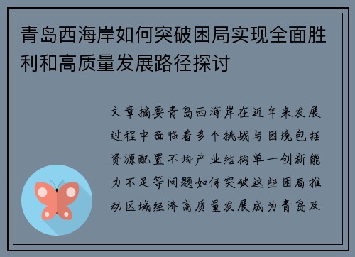 青岛西海岸如何突破困局实现全面胜利和高质量发展路径探讨 青岛西海岸如何突破困局实现全面胜利和高质量发展路径探讨