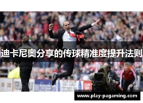 迪卡尼奥分享的传球精准度提升法则