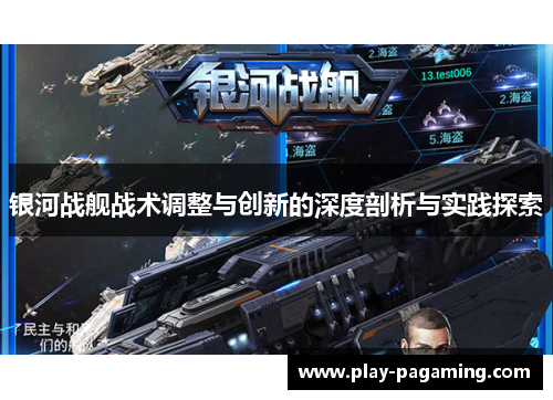 银河战舰战术调整与创新的深度剖析与实践探索