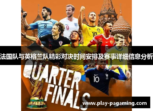 法国队与英格兰队精彩对决时间安排及赛事详细信息分析