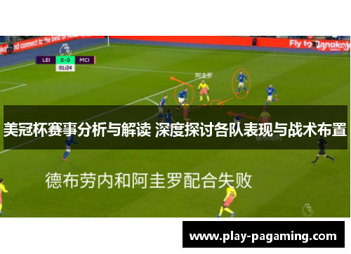 美冠杯赛事分析与解读 深度探讨各队表现与战术布置