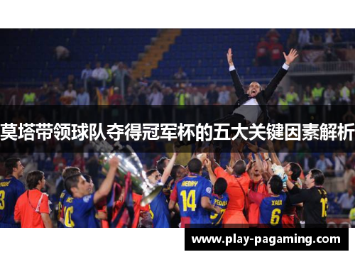 莫塔带领球队夺得冠军杯的五大关键因素解析