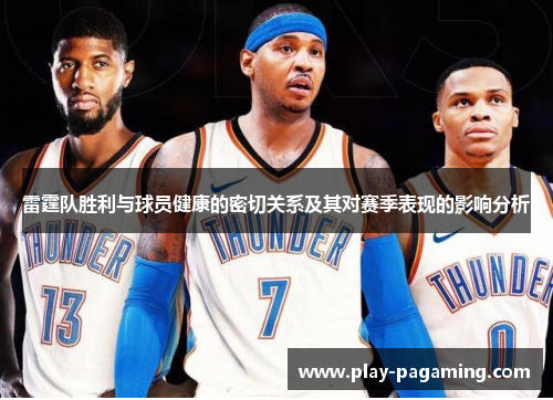 雷霆队胜利与球员健康的密切关系及其对赛季表现的影响分析