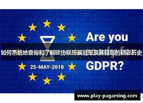 如何系统地查询和了解欧协联历届冠军及其背后的精彩历史 如何系统地查询和了解欧协联历届冠军及其背后的精彩历史